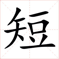 短字字形