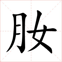 肗字字形图片
