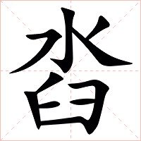 㳫字字形图片