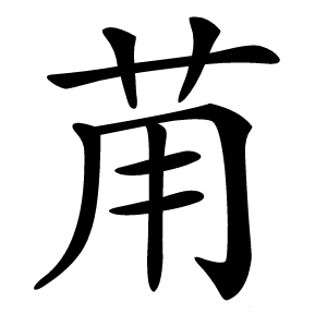 苚字字形图片