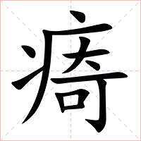 㾨字字形图片