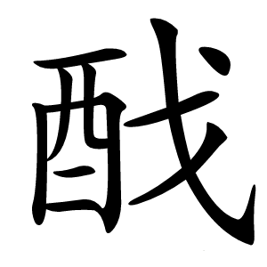 䣬字字形图片