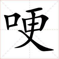 哽字字形图片