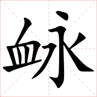 䘑字字形