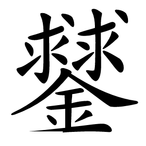 䥭字字形图片