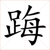 踇字字形图片