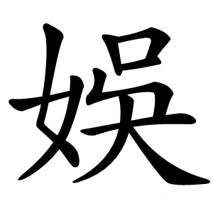 娛字字形图片