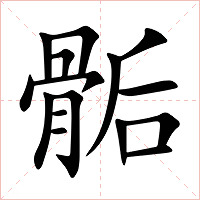 骺字字形图片