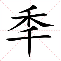 秊字字形图片