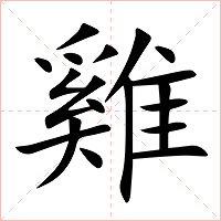 雞字字形图片