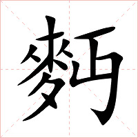 麪字字形图片