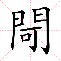 閜字字形图片