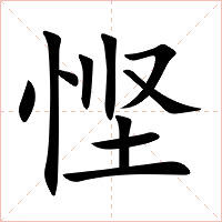 悭字字形图片
