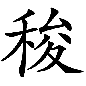 稄字字形图片