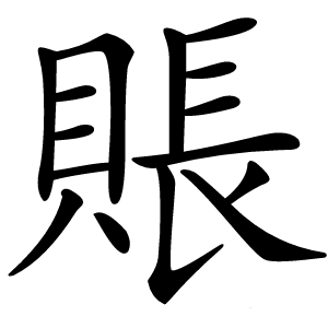 賬字字形