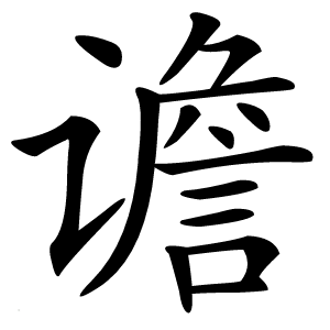 谵字字形图片