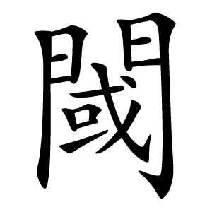 閾字字形图片