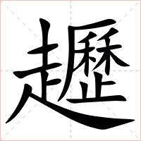 䟐字字形图片