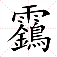 靎字字形图片
