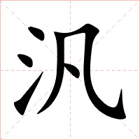 汎字字形图片