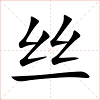 丝字字形图片