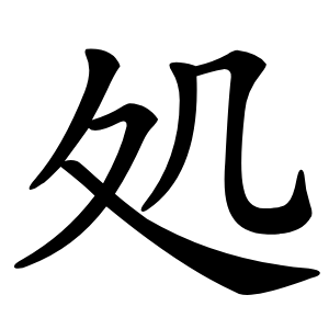処字字形图片