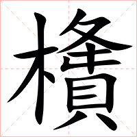 㯯字字形图片