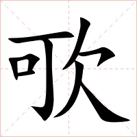 㰤字字形