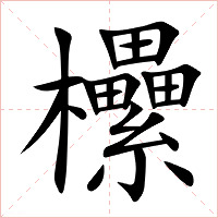 欙字字形图片