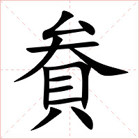 貵字字形图片
