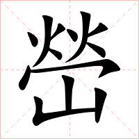 嵤字字形图片