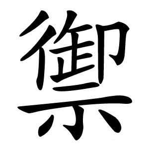 禦字字形