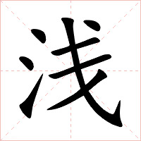 浅字字形图片