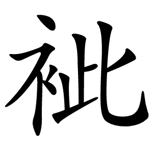 䘣字字形图片