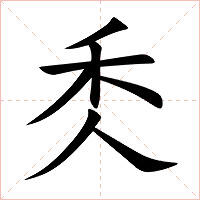 秂字字形图片