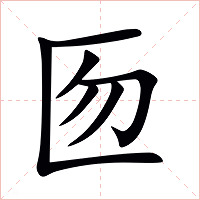 匢字字形图片