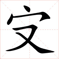 㝊字字形图片
