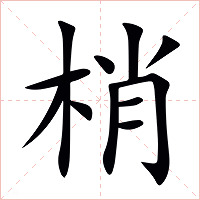 梢字字形图片