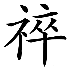 祽字字形