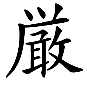 厳字字形图片