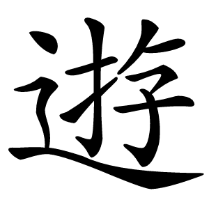 逰字字形图片