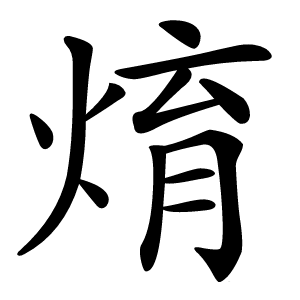 焴字字形图片