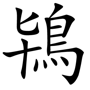 鴇字字形图片