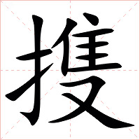 㨦字字形图片