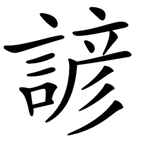 諺字字形图片