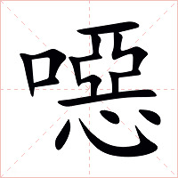 噁字字形图片