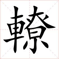 轑字字形图片