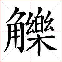 觻字字形图片