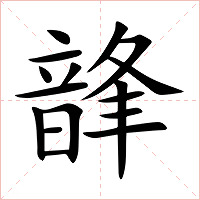 韸字字形