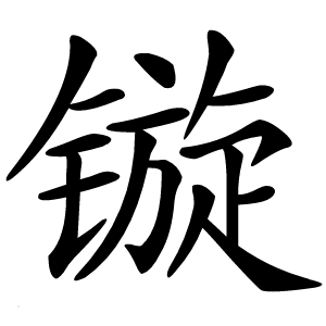 镟字字形图片